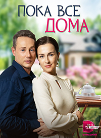 Пока все дома (сериал 2023)