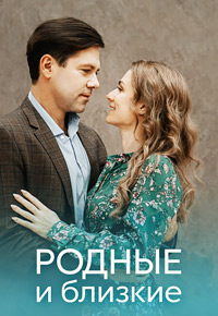 Родные и близкие (сериал 2023)