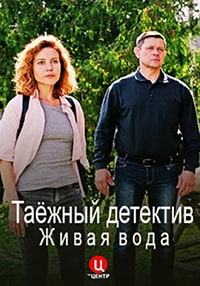 Таежный детектив 4. Живая вода (сериал 2023)