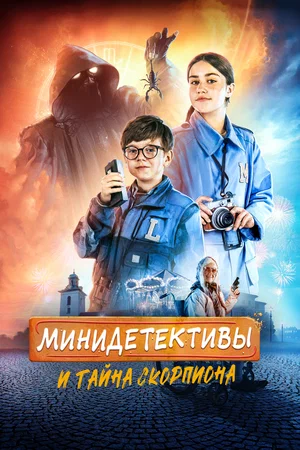 Минидетективы и тайна скорпиона (2023)