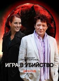 Игра в убийство (сериал 2023)