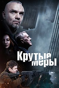 Крутые меры (сериал 2023)