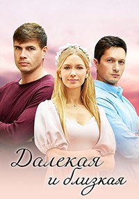 Далекая и близкая (сериал 2023)