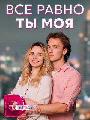 Всё равно ты моя (сериал 2023)