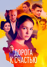 Дорога к счастью (сериал 2023)