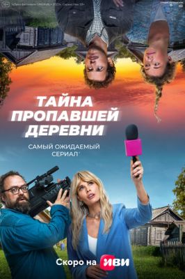 Дело о пропавшей деревне (сериал 2023)