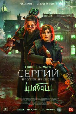 Сергий против нечисти 2. Шабаш (сериал 2023)