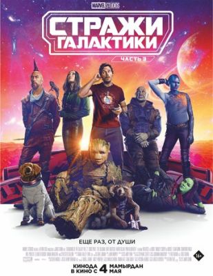 Стражи Галактики 3 (2023)