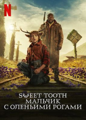 Sweet Tooth: Мальчик с оленьими рогами 2 сезон