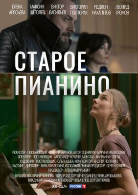 Старое пианино (сериал 2023)