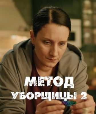 Метод уборщицы (сериал 2023) 2 сезон