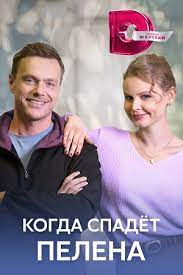 Когда спадет пелена (сериал 2023)