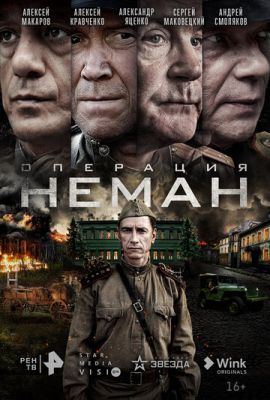 Операция «Неман» (сериал 2023)