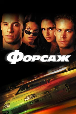 Форсаж 1 (2001)