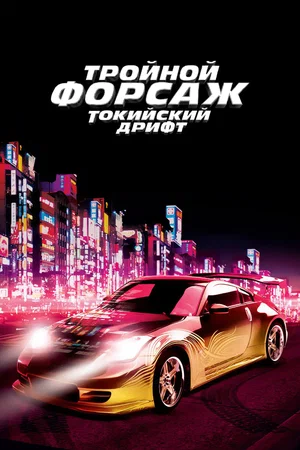 Форсаж 3 (2006)