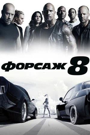 Форсаж 8 (2017)