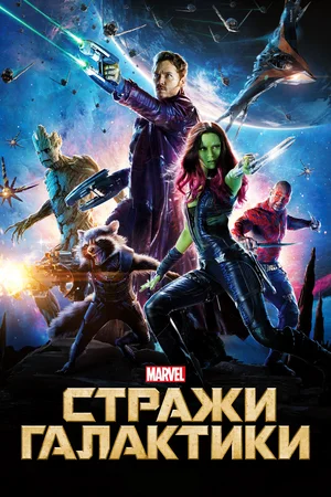 Стражи Галактики 1 (2014)