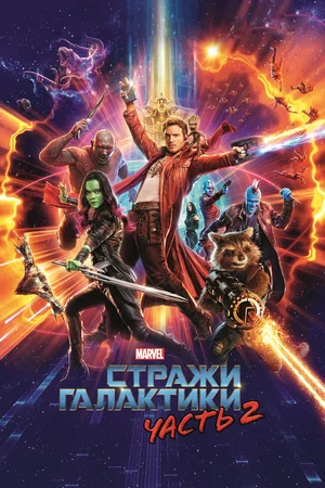 Стражи Галактики 2 (2017)