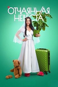 Отчаянная невеста (сериал 2023)