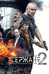 Сержант (сериал 2023) 2 сезон