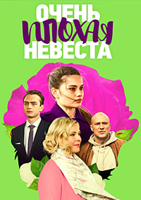 Очень плохая невеста (сериал 2023)