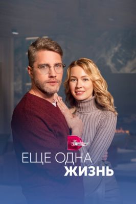 Ещё одна жизнь (сериал 2023)