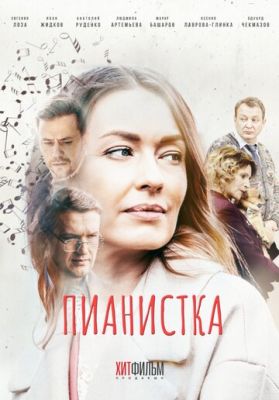 Пианистка (сериал 2023) 2 сезон