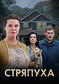 Стряпуха (сериал 2023)