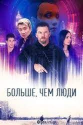 Больше, чем люди (2023)