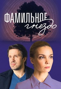 Фамильное гнездо (сериал 2023)