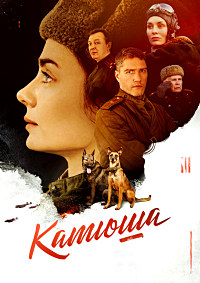 Катюша (сериал 2023)