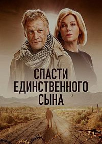 Спасти единственного сына (сериал 2023)