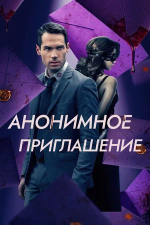 Анонимное приглашение (2023)