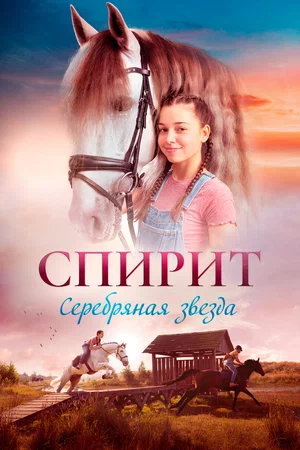 Спирит. Серебряная звезда (2023)