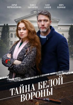 Тайна «Белой вороны» (сериал 2023)