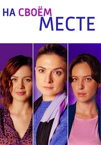 На своём месте (сериал 2023)