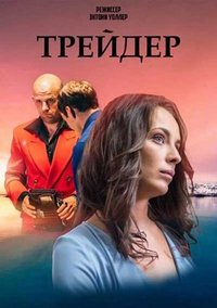 Трейдер (сериал 2023)