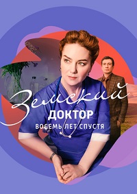 Земский доктор. Восемь лет спустя (сериал 2023) 6 сезон