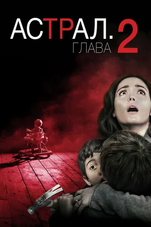 Астрал 2 (2013)