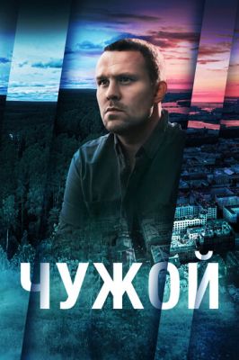 Чужой (сериал 2023)