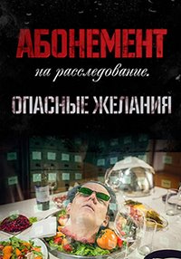 Абонемент на расследование 2. Опасные желания (сериал 2023)