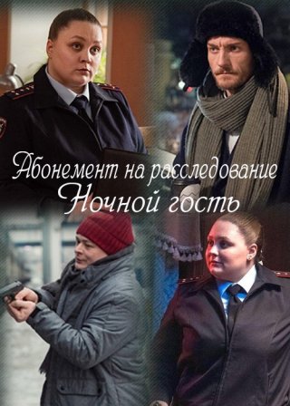 Абонемент на расследование. Ночной гость (сериал 2023)