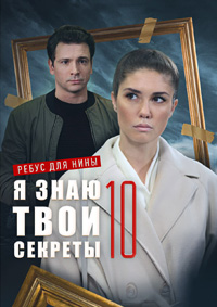 Я знаю твои секреты 10. Ребус для Нины (сериал 2023)