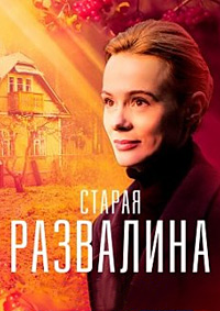 Старая развалина (сериал 2023)