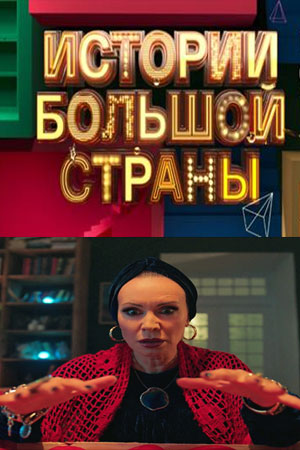 Истории большой страны (сериал 2023)