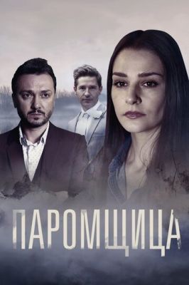 Паромщица (сериал 2023) 2 сезон