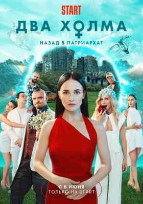 Два холма (сериал 2023) 2 сезон