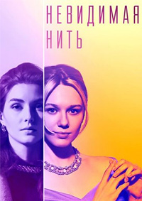 Невидимая нить (сериал 2023)