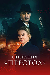 Операция «Престол» (сериал 2023) 2 сезон