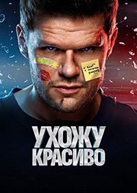 Ухожу красиво (сериал 2023)